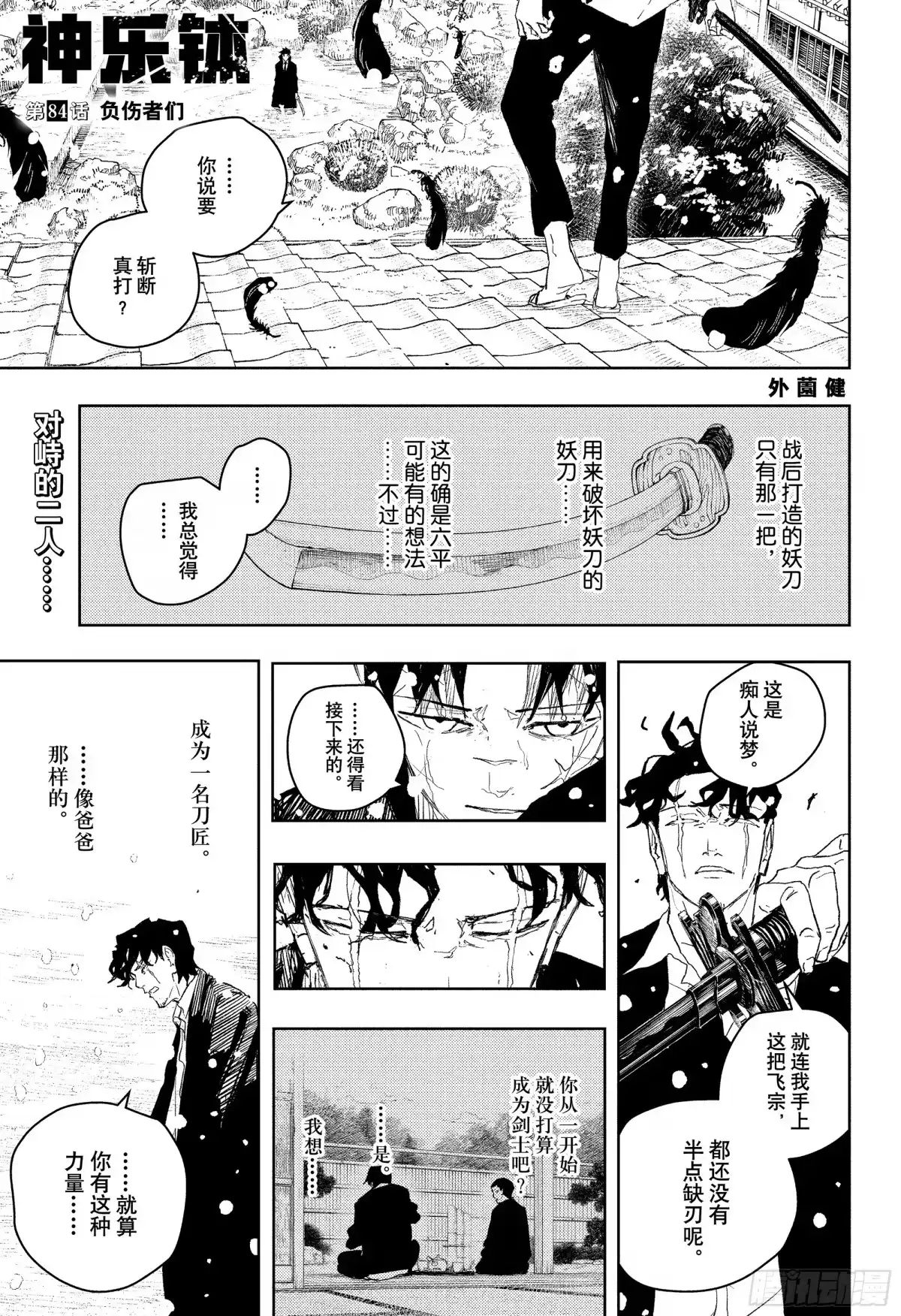 神乐钵 第84话 负伤者们 第1页