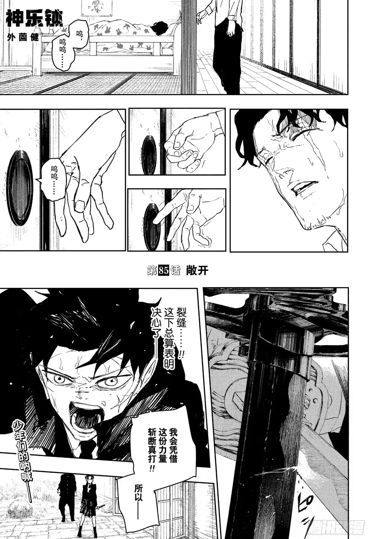 神乐钵 第85话 敞开 第1页