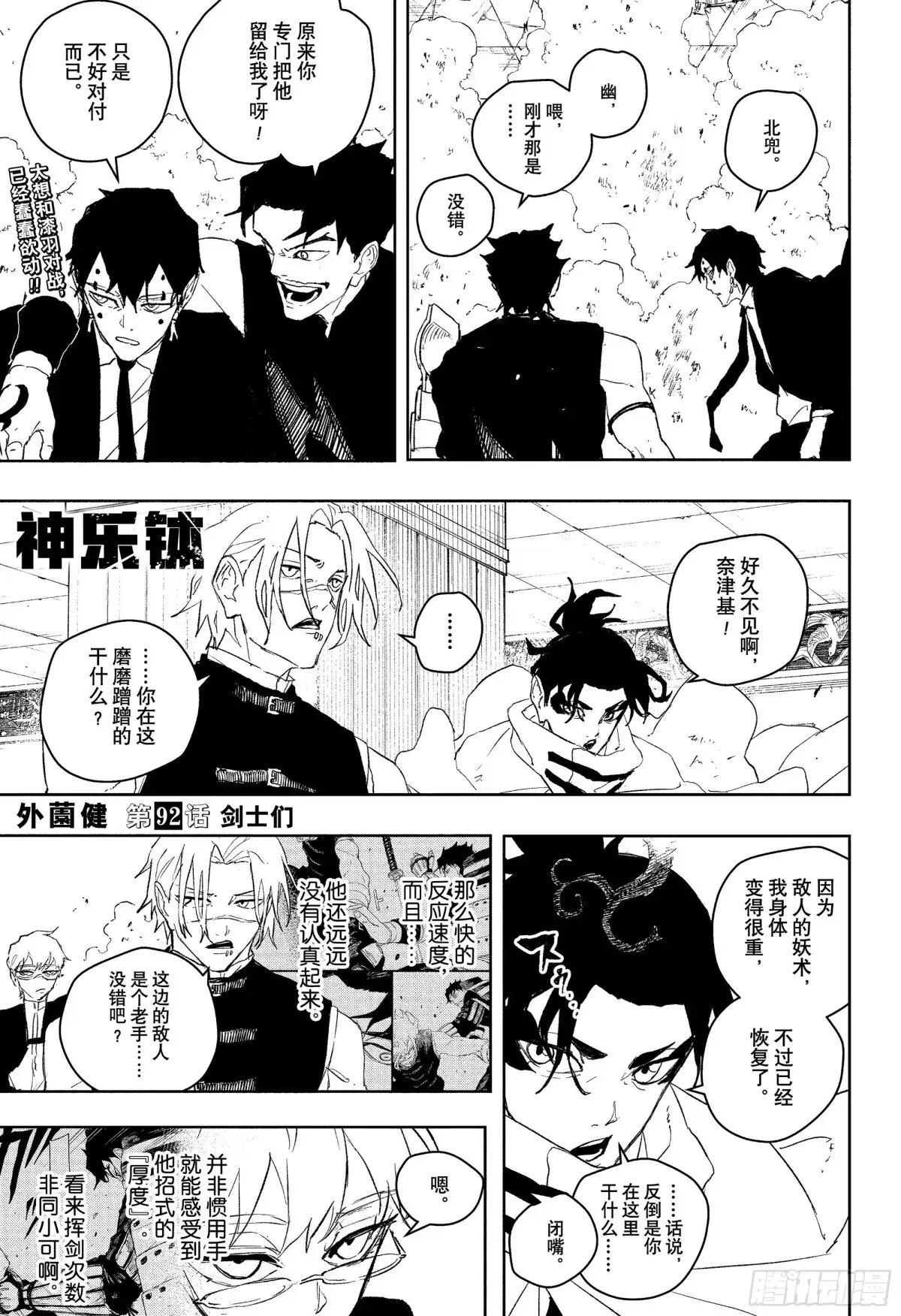 神乐钵 第92话 剑士们 第1页