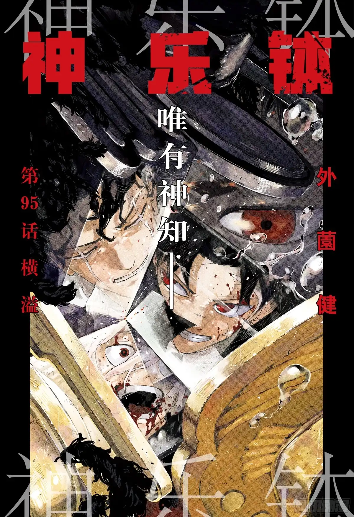 神乐钵 第95话 横溢 第1页
