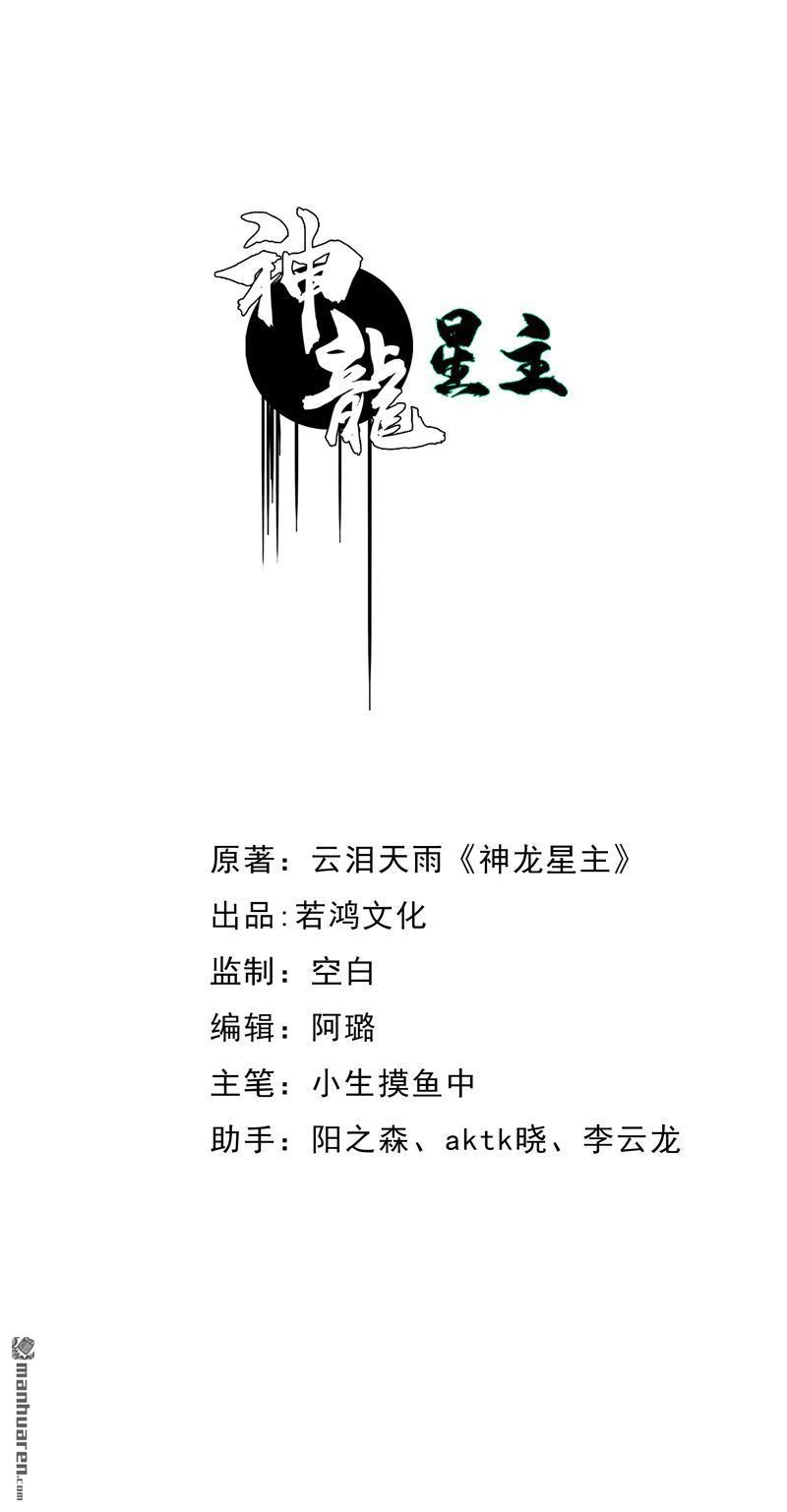 《神龙星主》第13回 菜就该被嘲吗 第1页