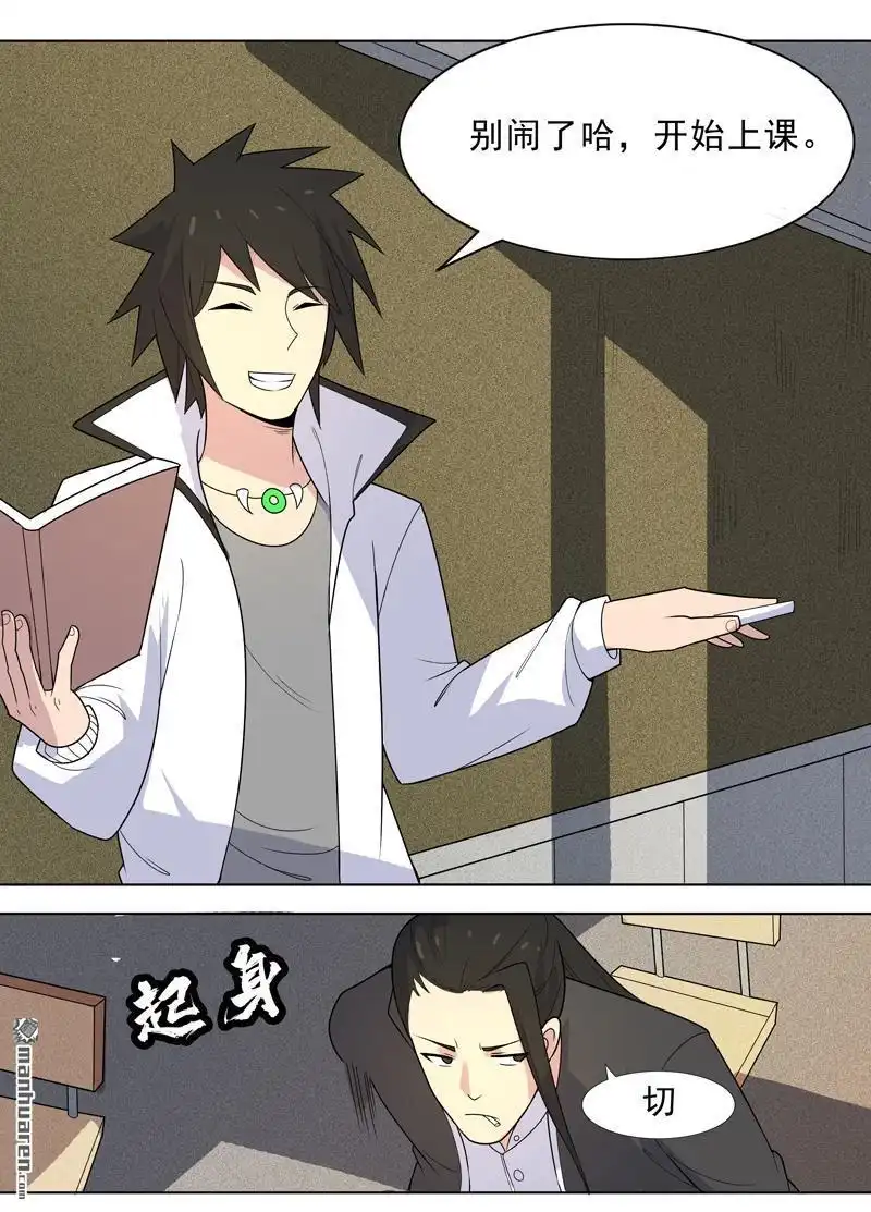 《神龙星主》第3回 师生矛盾 第10页