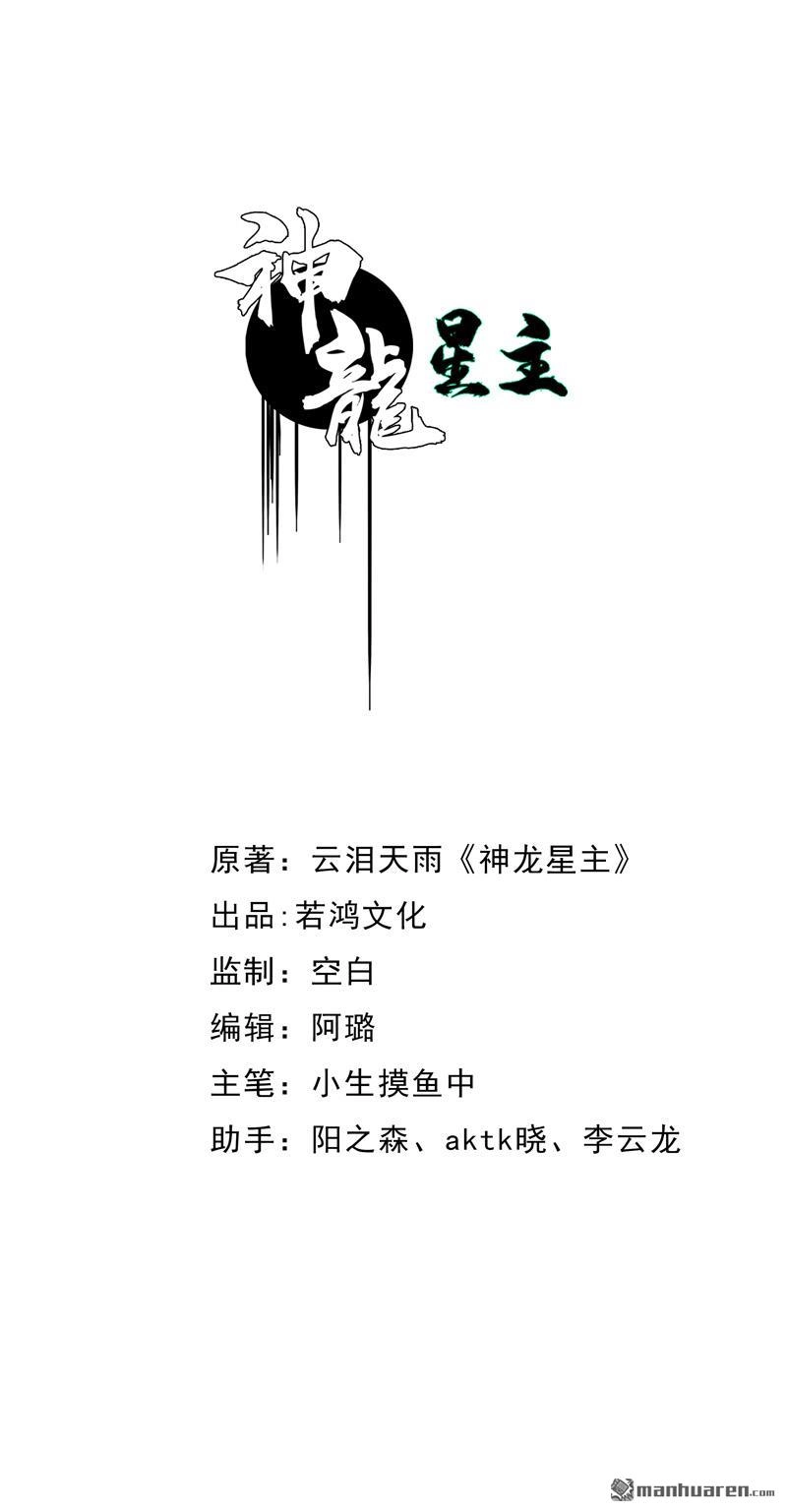 《神龙星主》第6回 小丑竟是自己 第1页