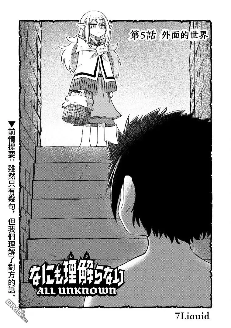 《什麽都理解不了》第5话 第1页
