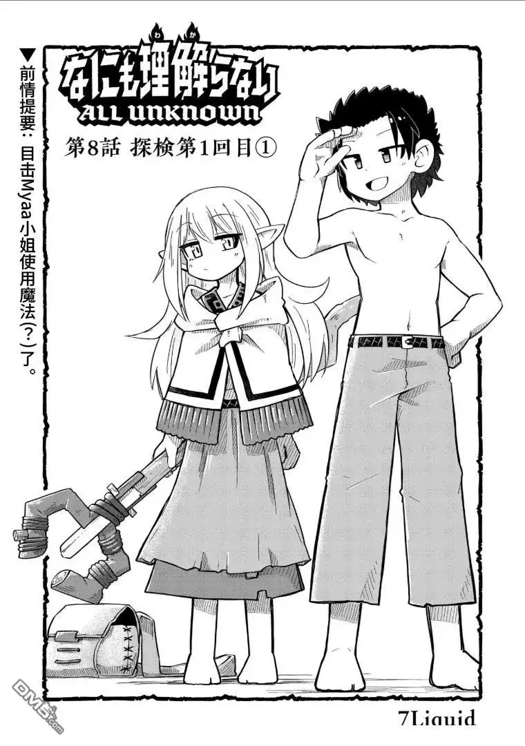 《什麽都理解不了》第8话 第1页