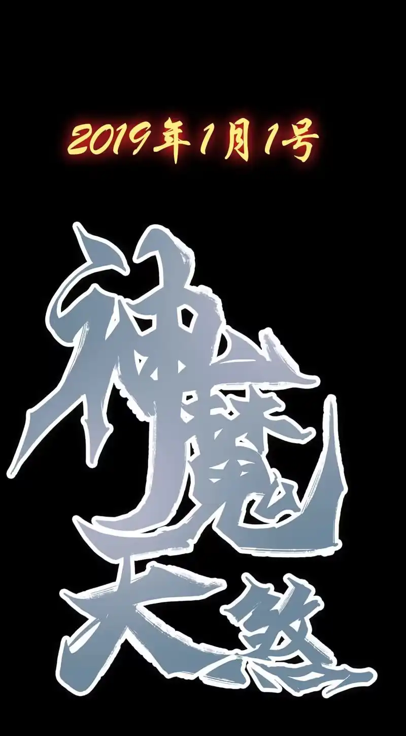 《神魔天煞》预告 第8页