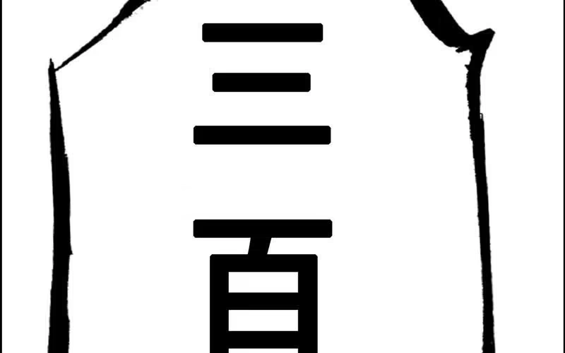 《神魔天煞》第二十一话 第114页
