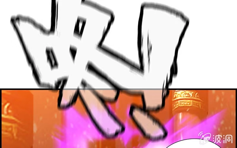 《神魔天煞》第二十六话 第79页