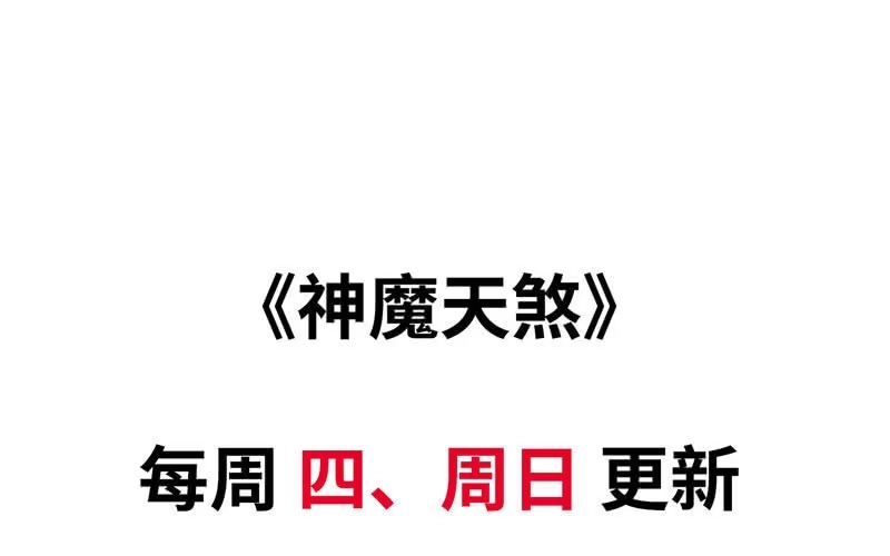 《神魔天煞》第三十话 第107页
