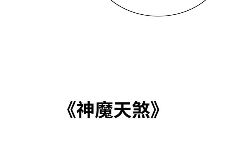 《神魔天煞》第三十七话 第69页