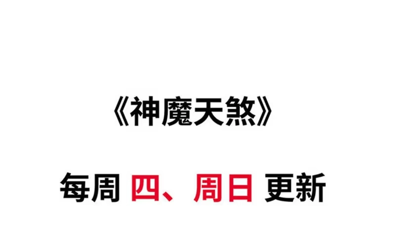 《神魔天煞》第五十二话 第94页