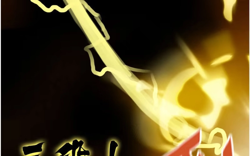 《神魔天煞》第七十六话 第36页