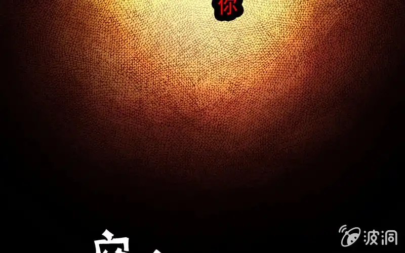 《神魔天煞》第七十七话 第45页