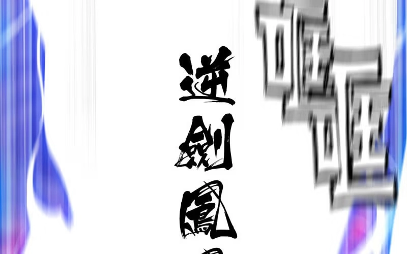 《神魔天煞》第七十九话 第19页