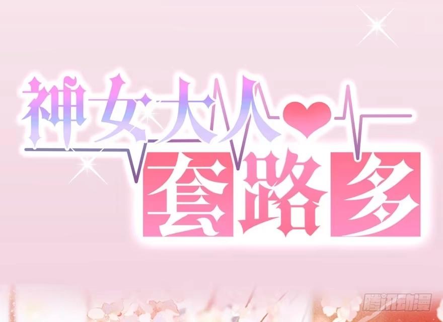 《神女大人套路多》预告 第23页