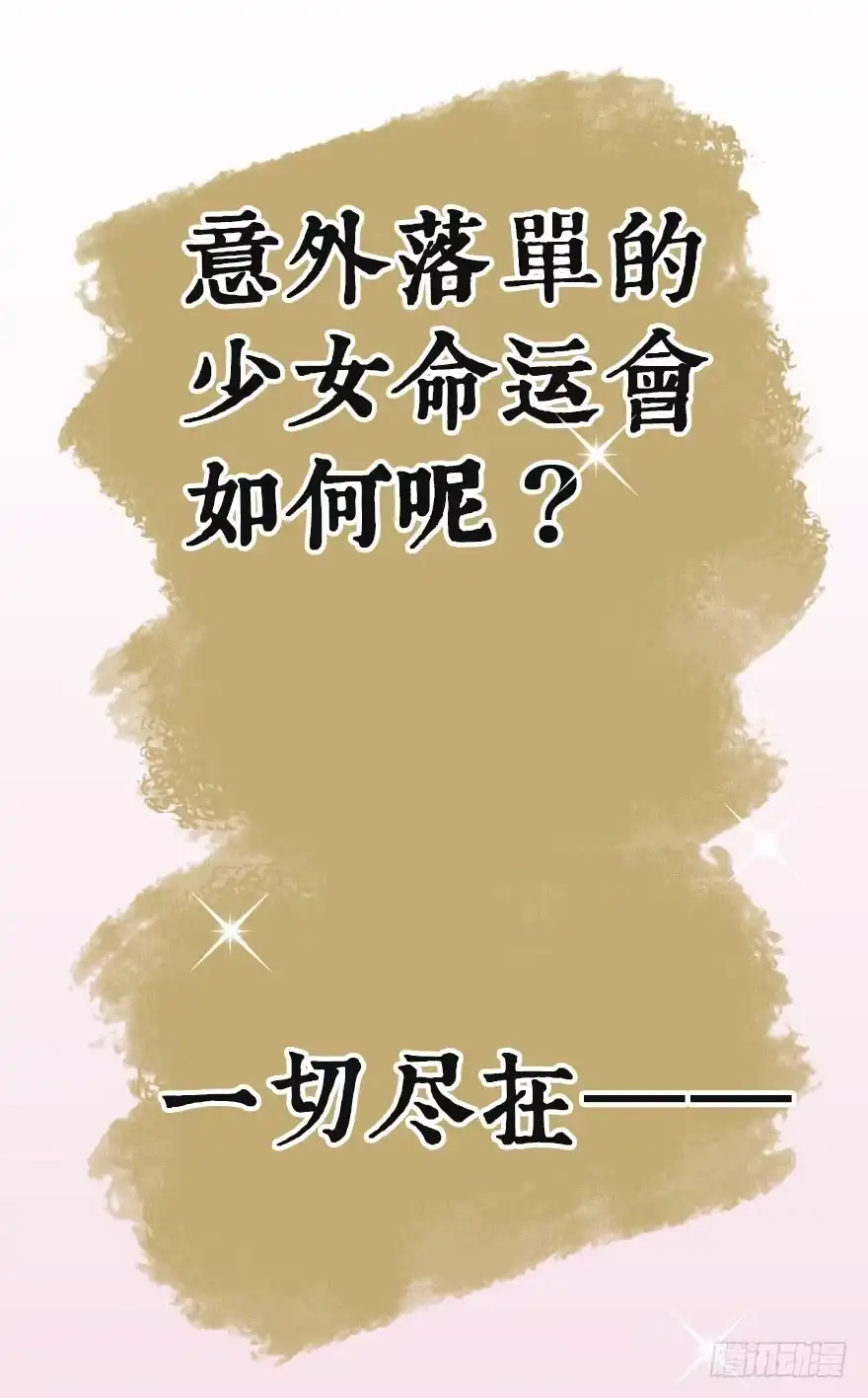 《神女大人套路多》预告 第22页