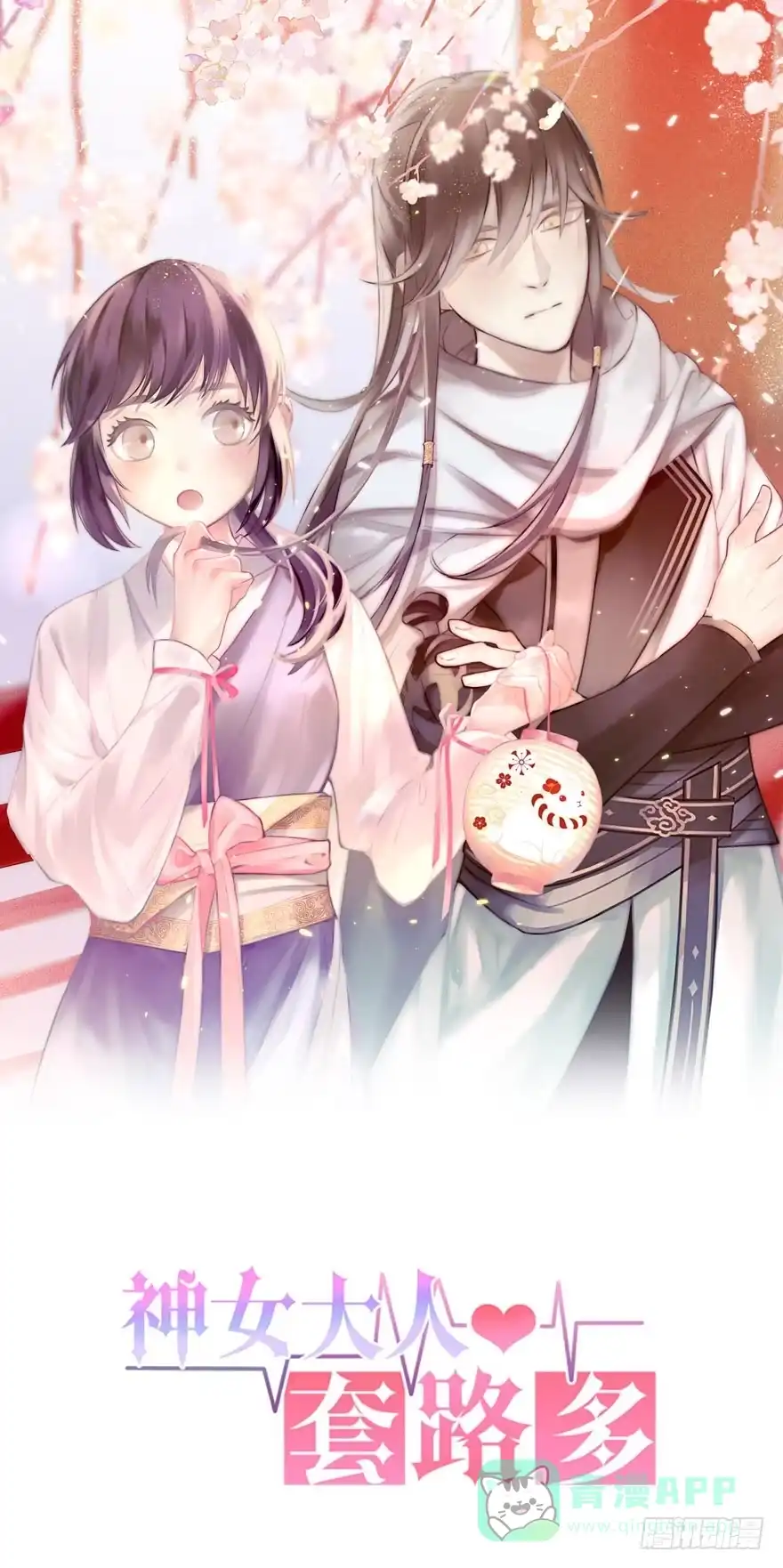 《神女大人套路多》9.奇怪的嗜好要不得 第1页