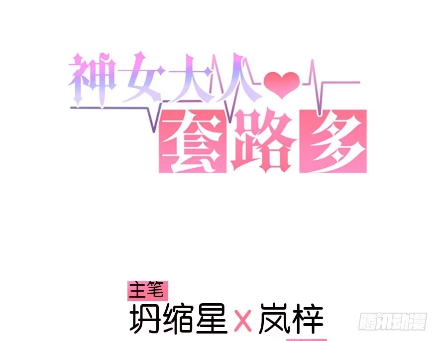 《神女大人套路多》10.危机（上） 第3页