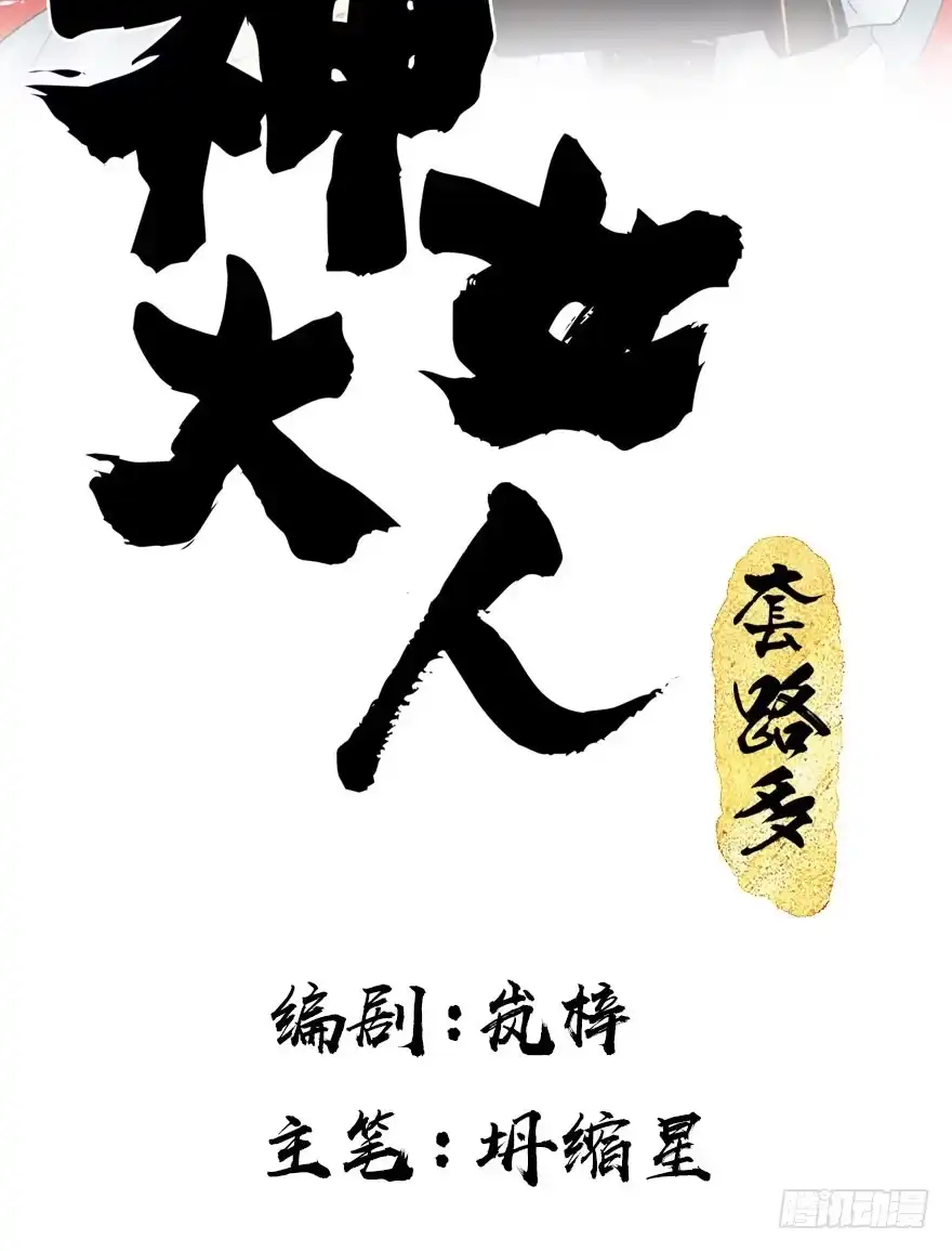 《神女大人套路多》11.危机（下） 第2页
