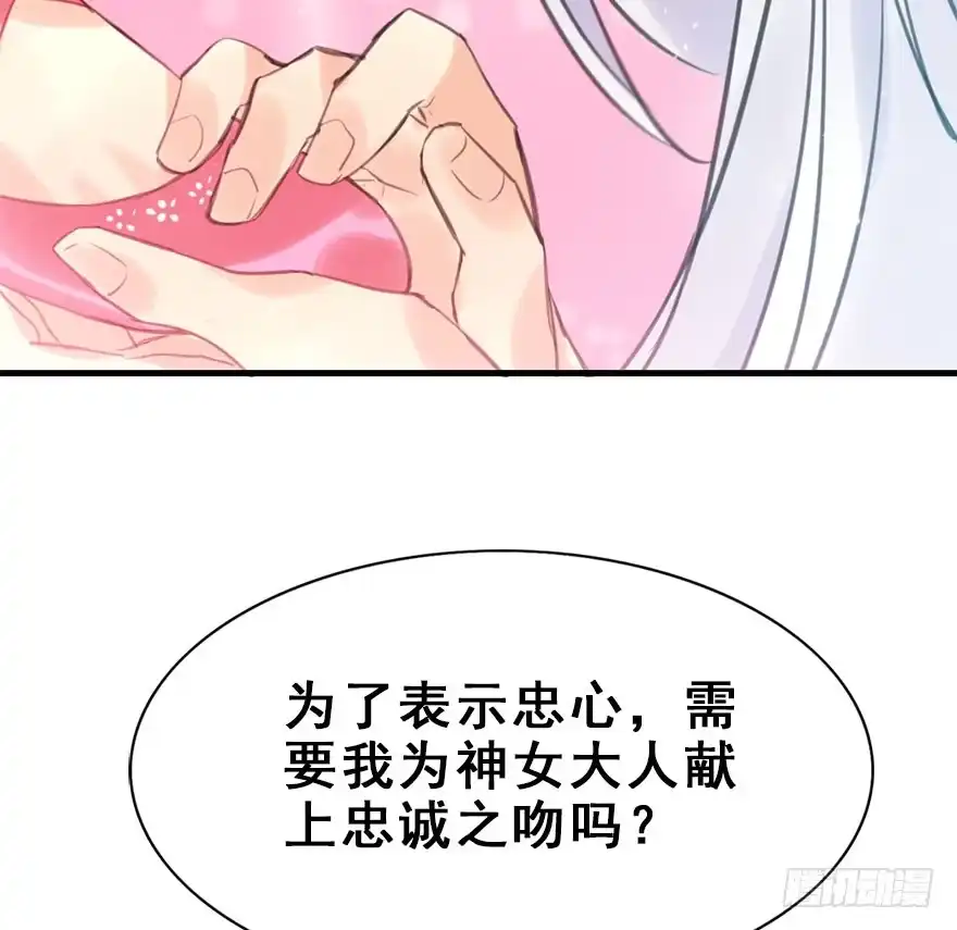 《神女大人套路多》14.他的忠诚 第35页