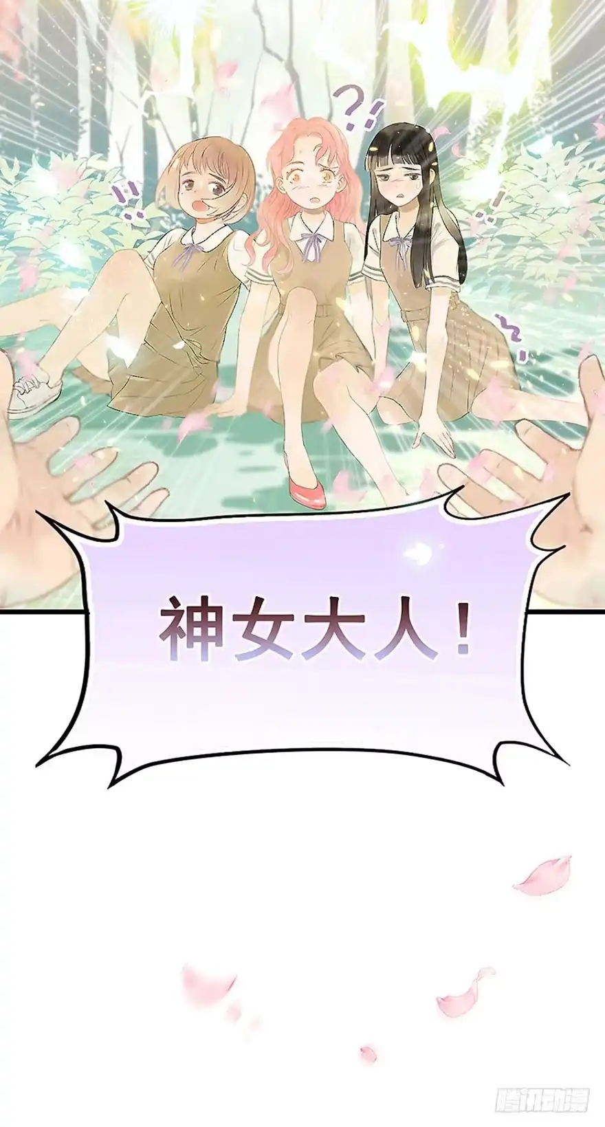 《神女大人套路多》1.突如其来的穿越（上） 第9页