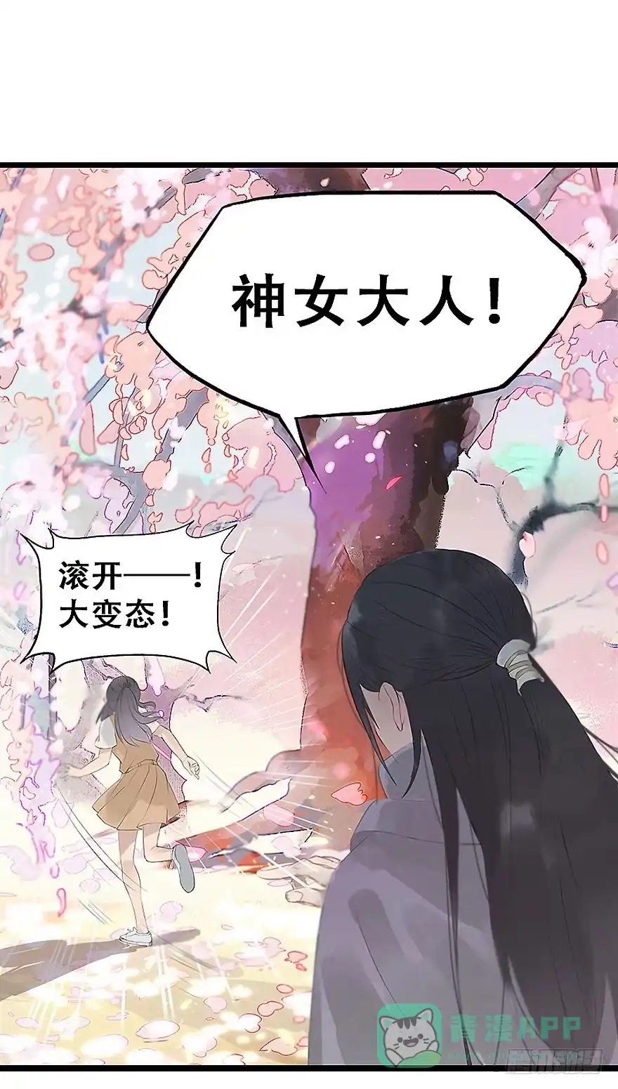 《神女大人套路多》2.突如其来的穿越（下） 第36页