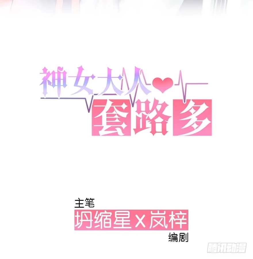 《神女大人套路多》2.突如其来的穿越（下） 第2页