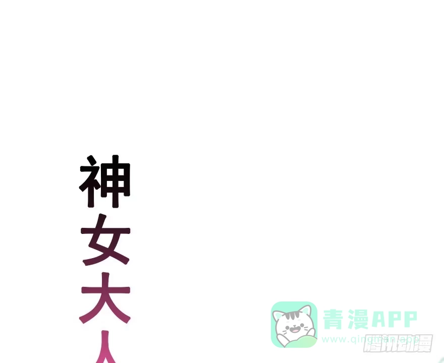 《神女大人套路多》53.之后（2） 第96页