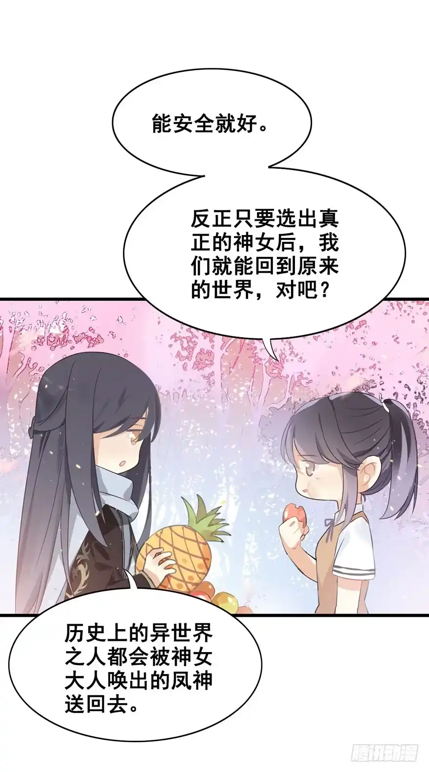 《神女大人套路多》5.异世界与神女（下） 第39页