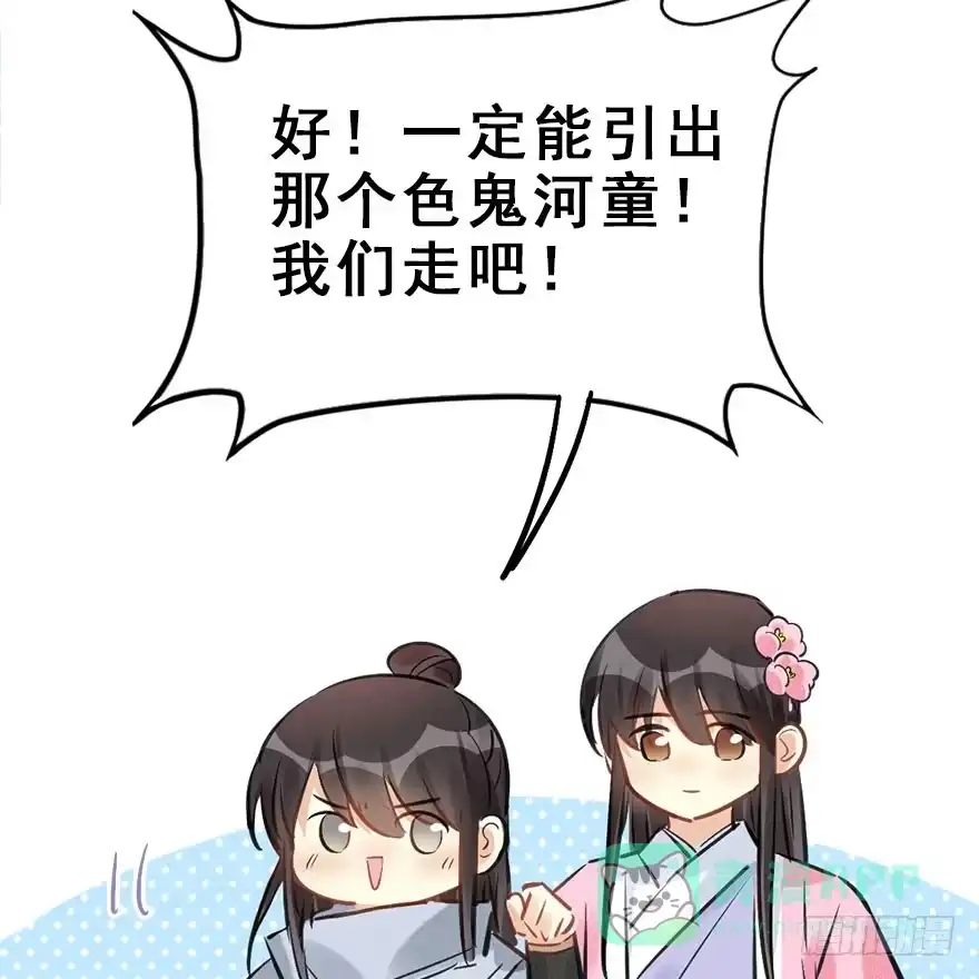 《神女大人套路多》64.引出河童计划 第66页