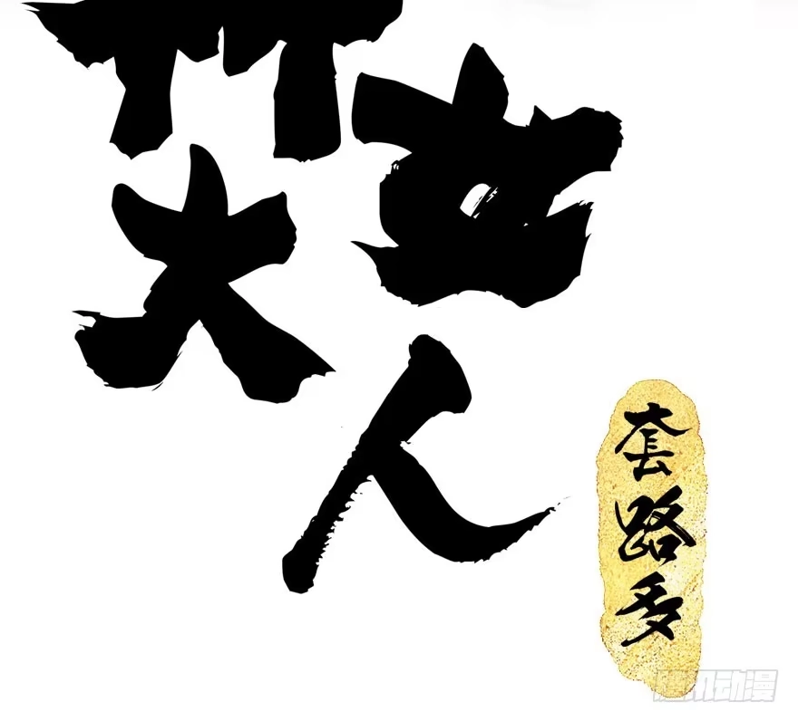 《神女大人套路多》65.河童真面目 第2页