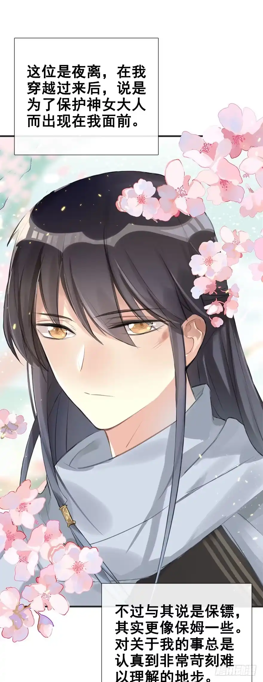 《神女大人套路多》6.以身相许!? 第8页