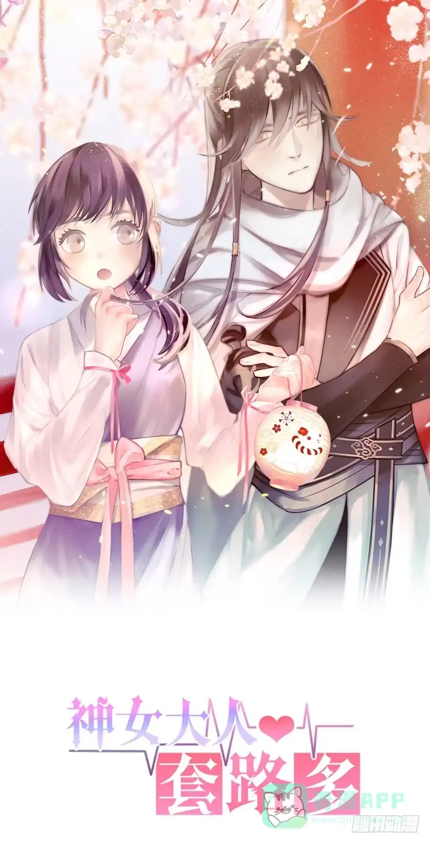 《神女大人套路多》6.以身相许!? 第1页