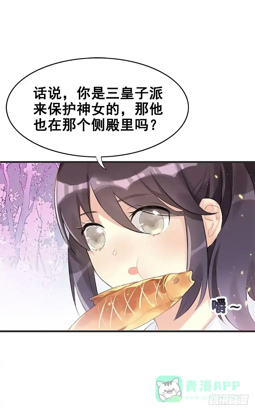 《神女大人套路多》6.以身相许!? 第11页