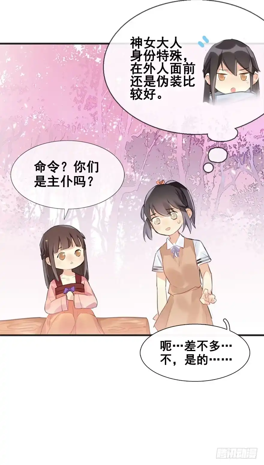 《神女大人套路多》6.以身相许!? 第32页
