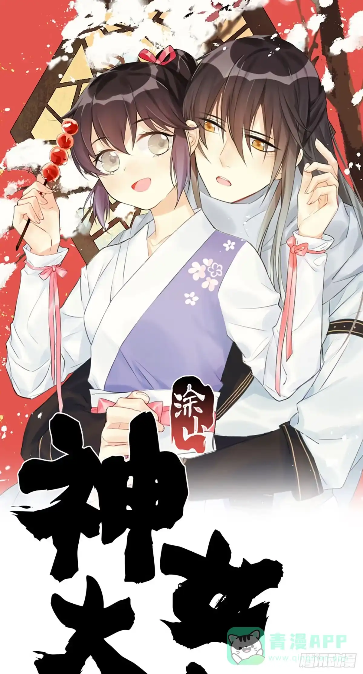 《神女大人套路多》77.簪之史（1） 第1页