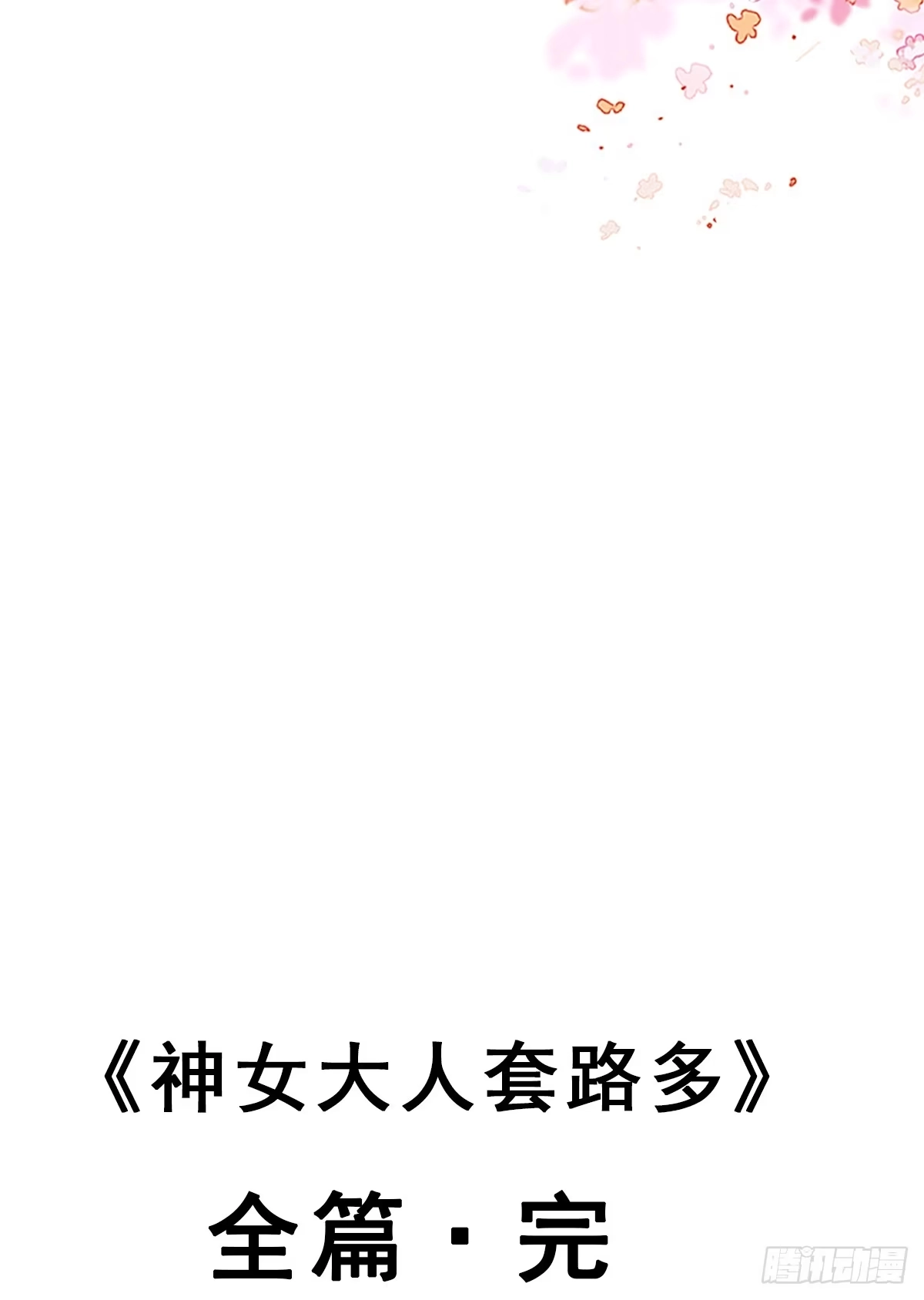 《神女大人套路多》92.【番外】二皇子的幸福 第57页