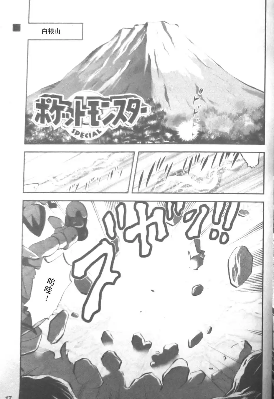 神奇宝贝特別篇 - 外传：第1话 修行篇上 - 第1张图