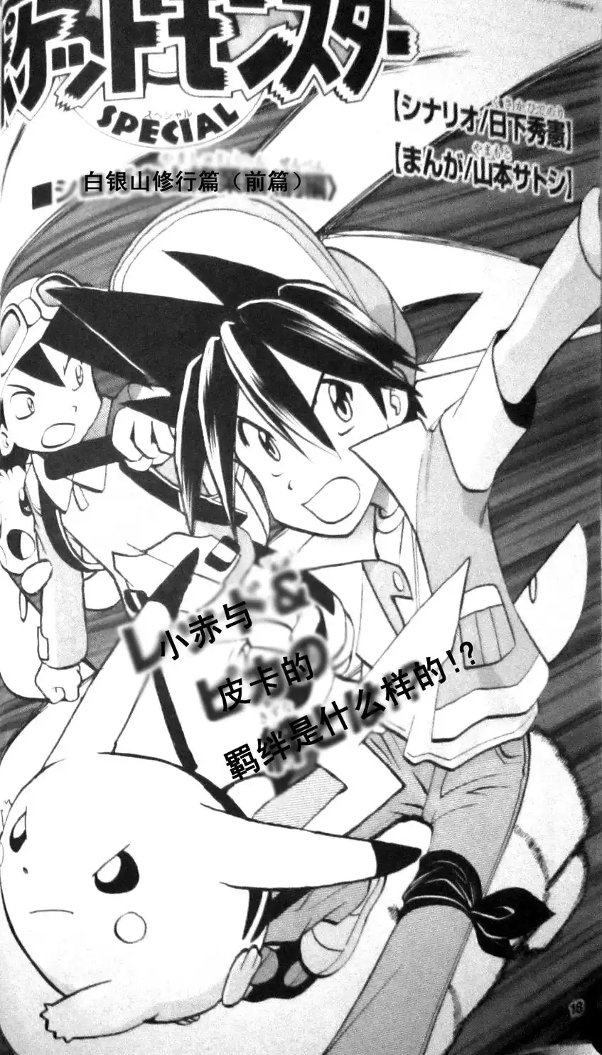 神奇宝贝特別篇 - 外传：第1话 修行篇上 - 第2张图