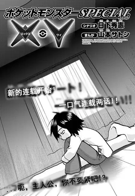 神奇宝贝特別篇 - 外传：第12话 XY篇01 - 第3张图