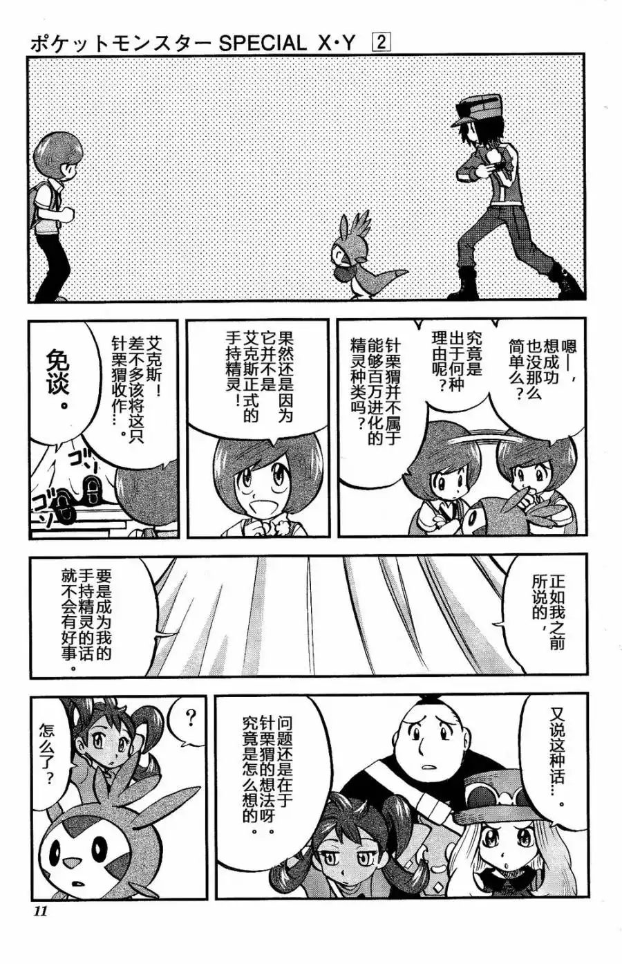 神奇宝贝特別篇 - 外传：第19话 XY篇08 - 第5张图