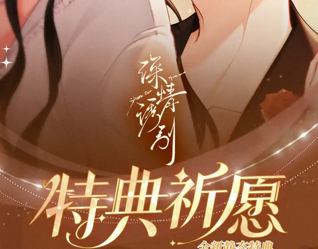 《深情诱引》特典预热：11月30日 女巫的毒药，有惩罚有奖励，你能选对吗 第2页
