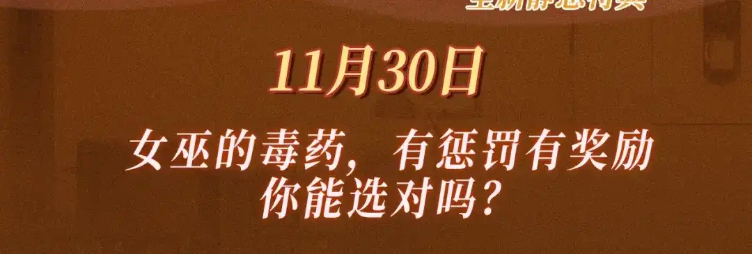 《深情诱引》特典预热：11月30日 女巫的毒药，有惩罚有奖励，你能选对吗 第3页