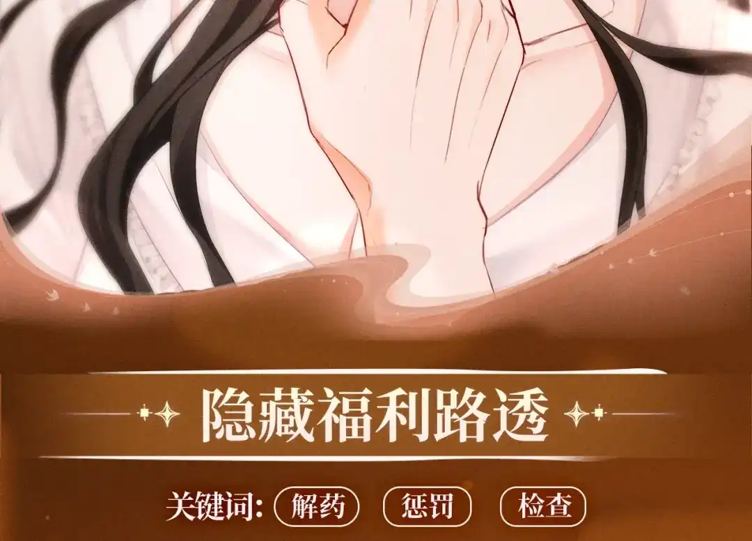 《深情诱引》特典预热：11月30日 女巫的毒药，有惩罚有奖励，你能选对吗 第10页