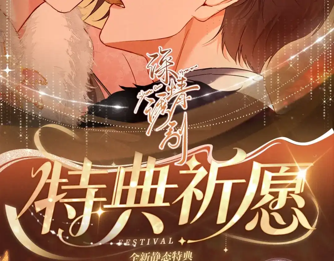 《深情诱引》特典预热:3月1日 那些偷藏的心跳，都是为你而动。 第2页