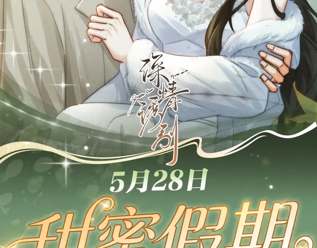 《深情诱引》特典预热：5月28日 每一秒都是心跳加速的浪漫片刻 第2页
