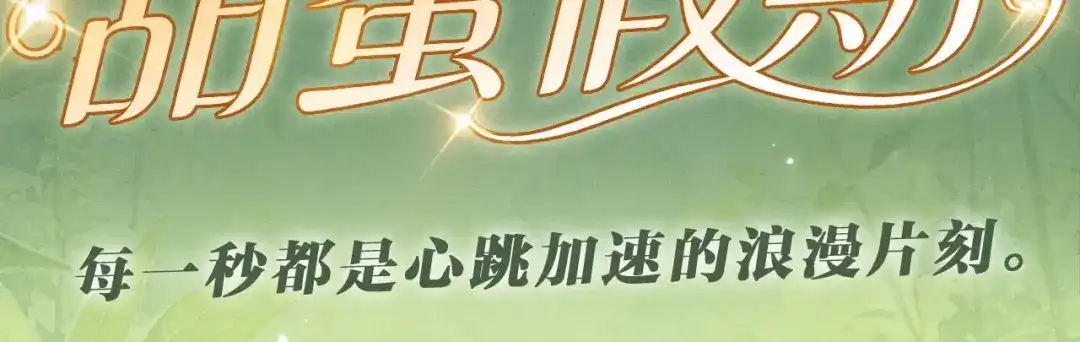 《深情诱引》特典预热：5月28日 每一秒都是心跳加速的浪漫片刻 第3页