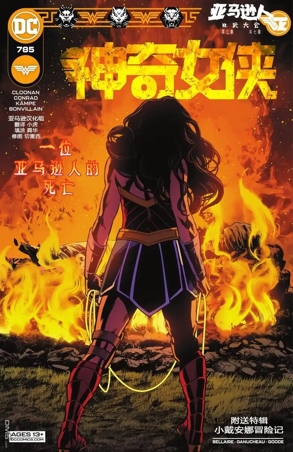 《神奇女侠v5》第785话 第1页