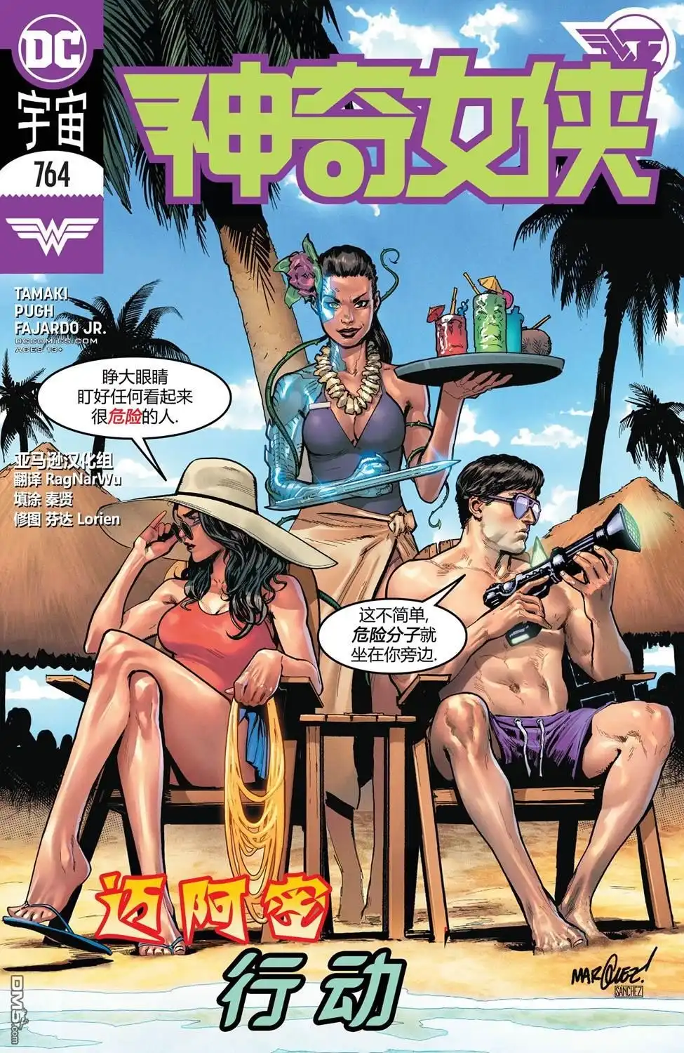 《神奇女侠v5》第764话 第1页