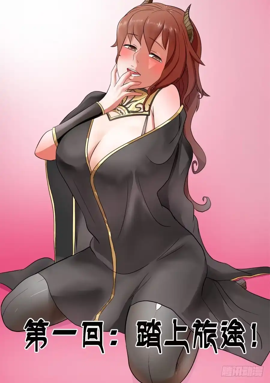绅士魔王 001 踏上旅途 第19页